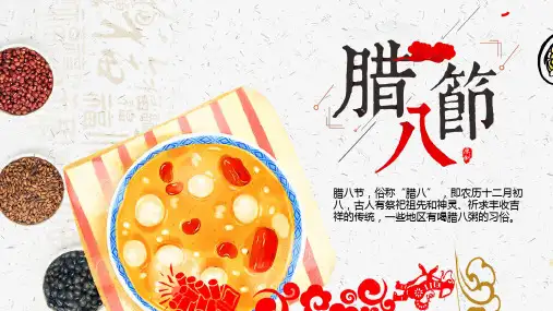腊八节PPT模板