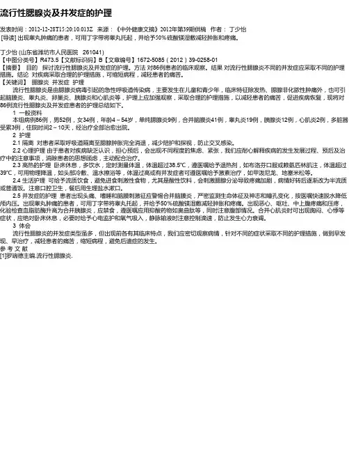 流行性腮腺炎及并发症的护理
