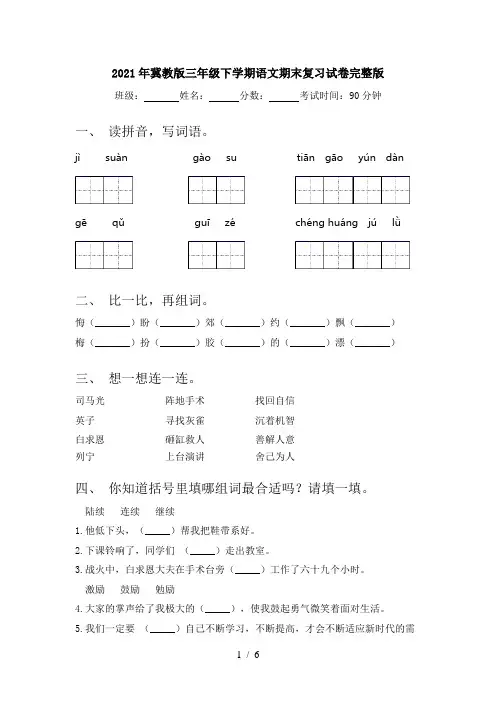 2021年冀教版三年级下学期语文期末复习试卷完整版