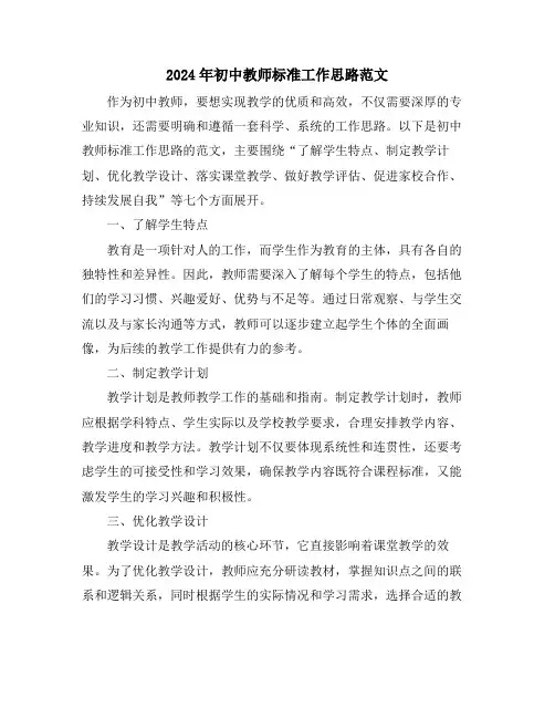 2024年初中教师标准工作思路范文