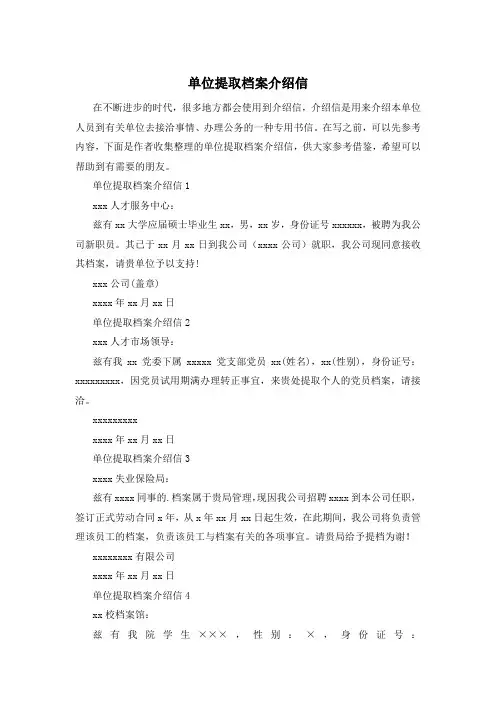 单位提取档案介绍信
