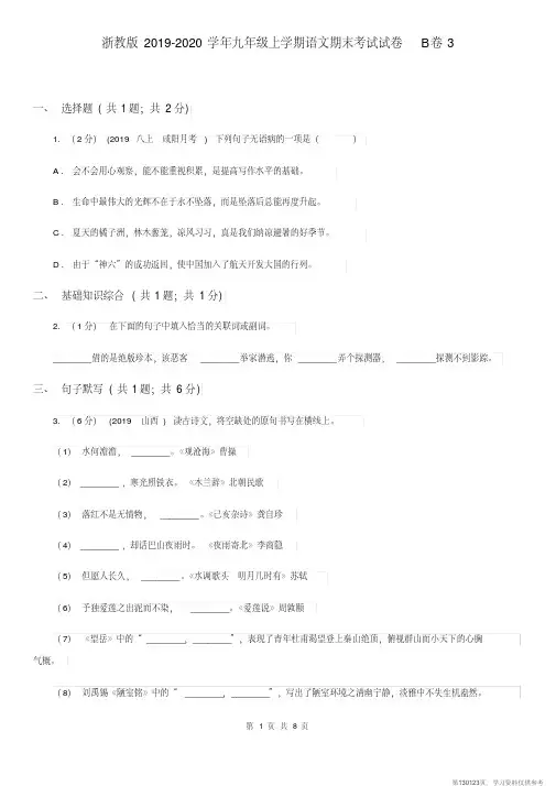 (精品文档)浙教版2019-2020学年九年级上学期语文期末考试试卷B卷3