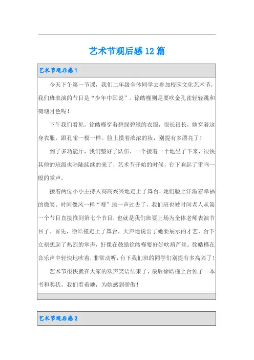 艺术节观后感12篇
