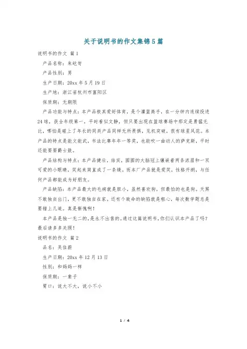 关于说明书的作文集锦5篇