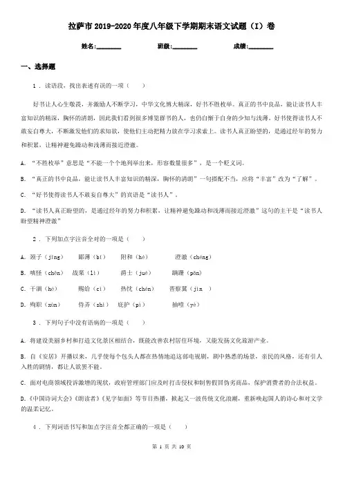 拉萨市2019-2020年度八年级下学期期末语文试题(I)卷