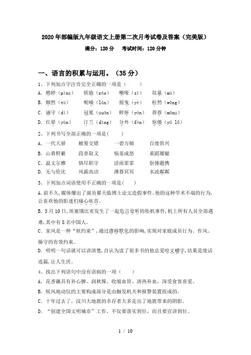2020年部编版九年级语文上册第二次月考试卷及答案(完美版)
