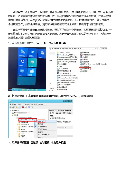 域环境批量修改本地管理员密码