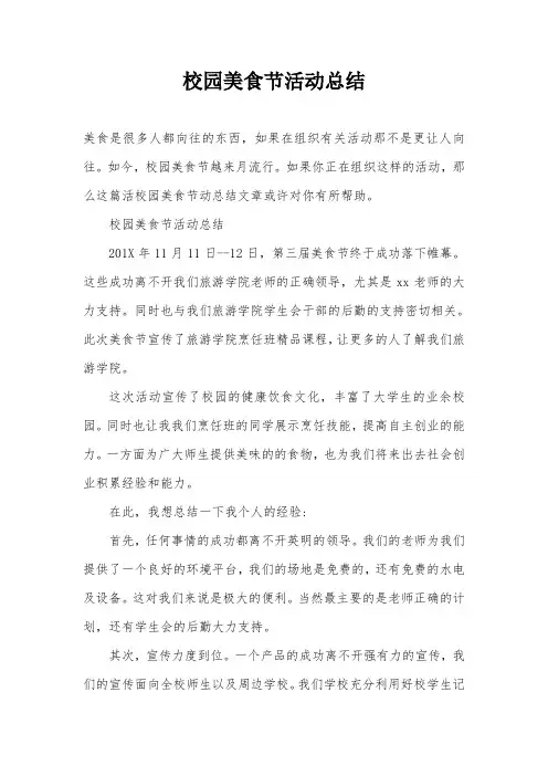 校园美食节活动总结