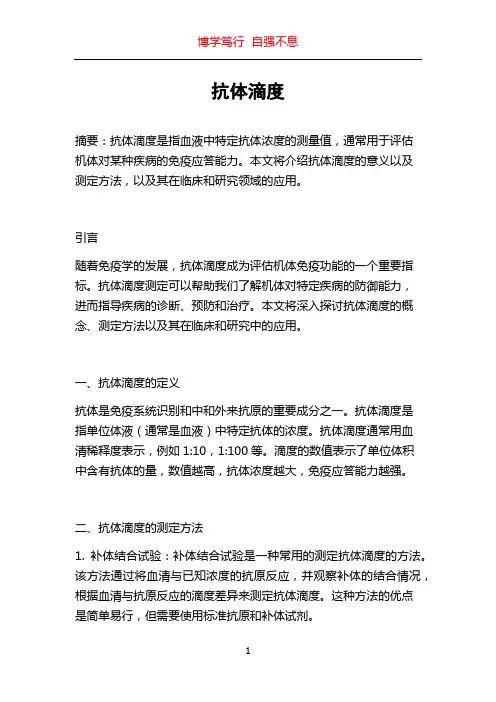抗体滴度_精品文档