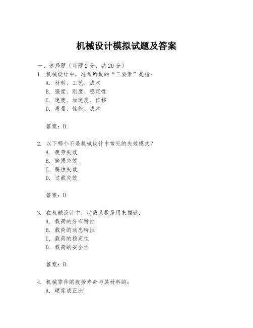 机械设计模拟试题及答案