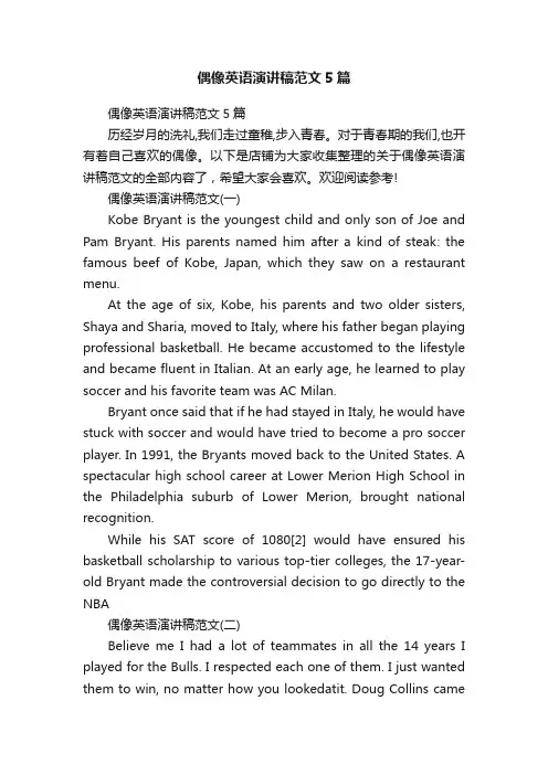 偶像英语演讲稿范文5篇