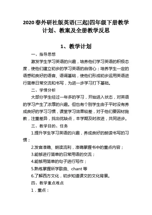 2020春外研社版英语(三起)四年级下册教学计划、教案及全册教学反思