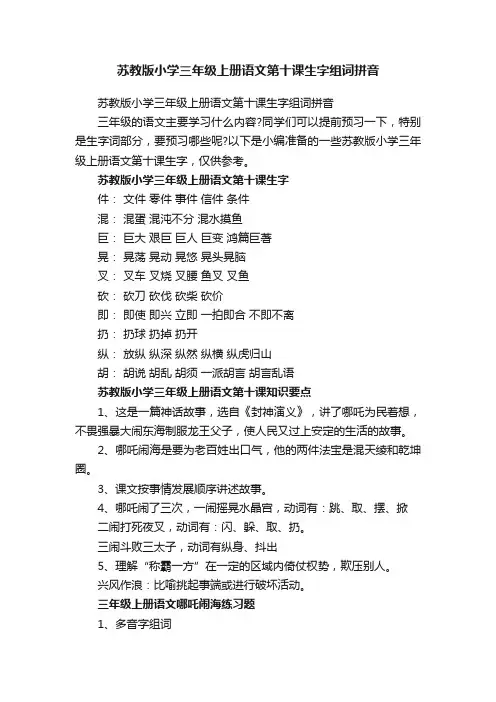 苏教版小学三年级上册语文第十课生字组词拼音