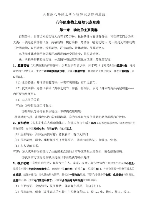 人教版八年级上册生物知识点归纳总结