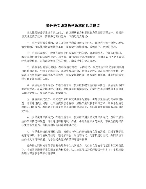 提升语文课堂教学效率的几点建议