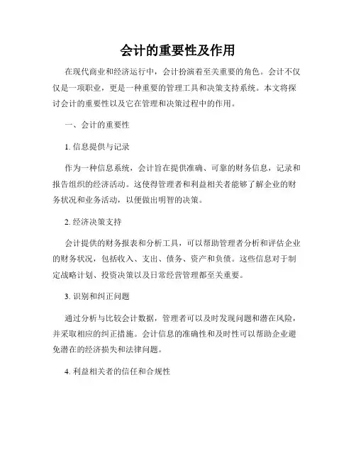 会计的重要性及作用