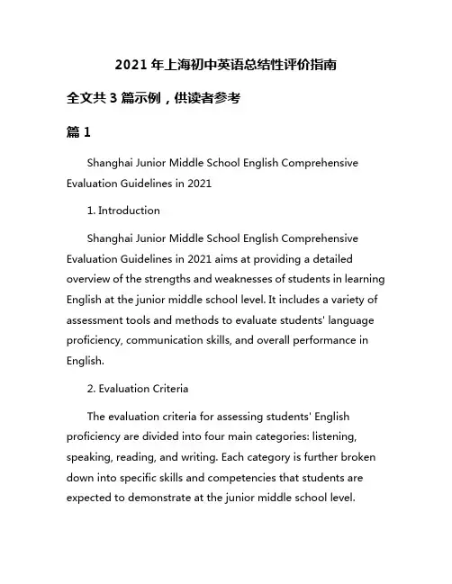 2021年上海初中英语总结性评价指南