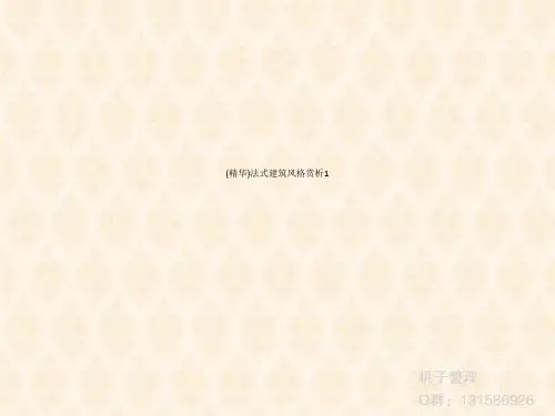 (精华)法式建筑风格赏析1