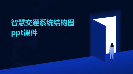 智慧交通系统结构图ppt课件