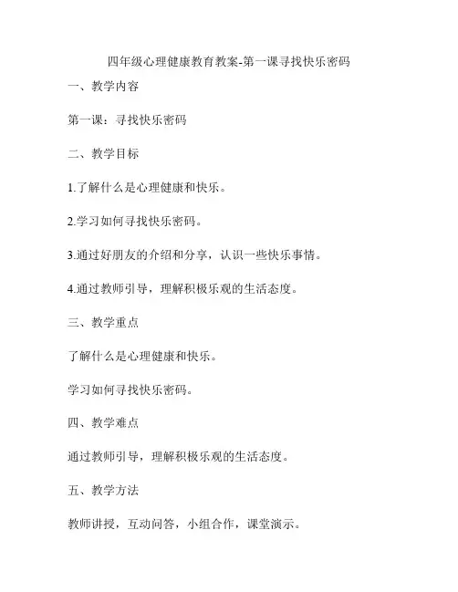 四年级心理健康教育教案-第一课寻找快乐密码