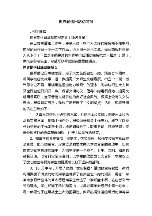 世界勤俭日活动简报