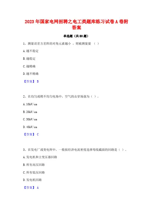 国家电网招聘之电工类题库练习试卷A卷附答案