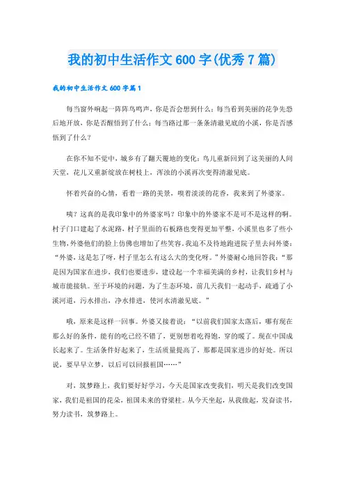 我的初中生活作文600字(优秀7篇)