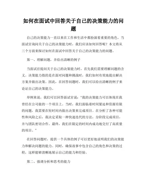 如何在面试中回答关于自己的决策能力的问题