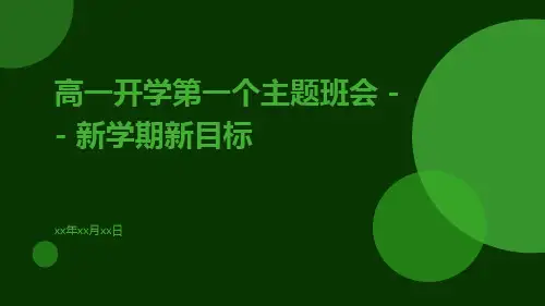 高一开学第一个主题班会新学期新目标PPT
