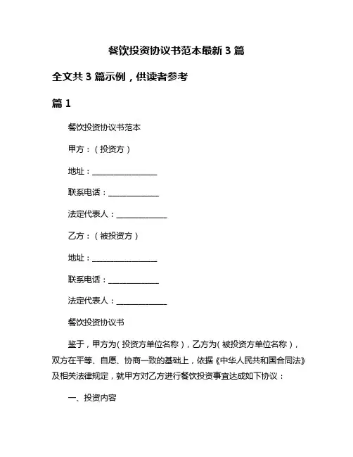 餐饮投资协议书范本最新3篇