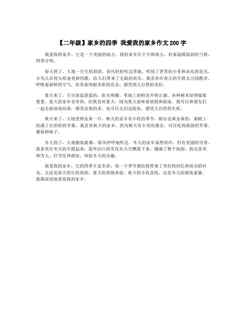 【二年级】家乡的四季 我爱我的家乡作文200字