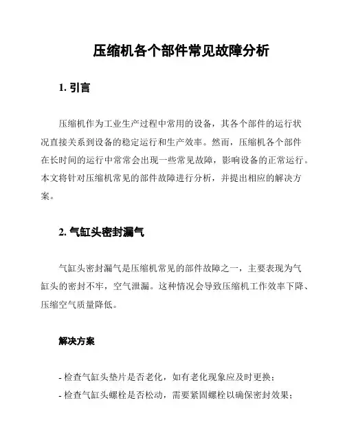 压缩机各个部件常见故障分析