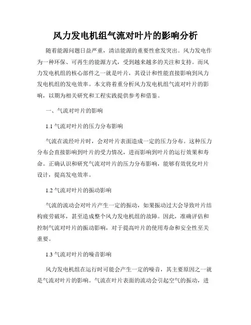 风力发电机组气流对叶片的影响分析