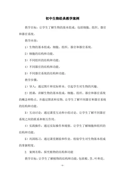 初中生物经典教学案例
