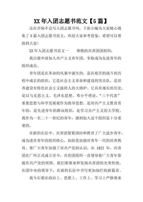 XX年入团志愿书范文【5篇】