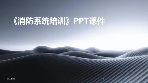 《消防系统培训》PPT课件