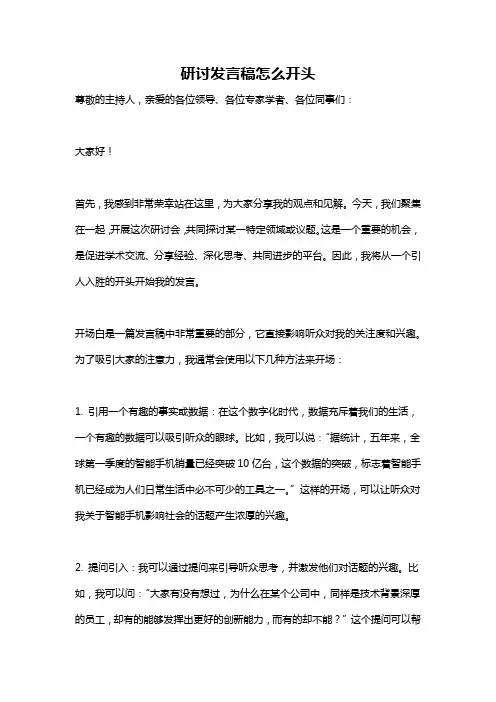研讨发言稿怎么开头