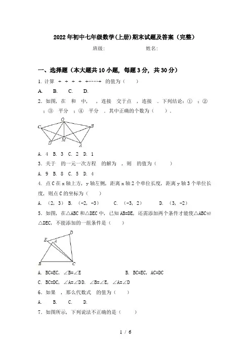 2022年初中七年级数学(上册)期末试题及答案(完整)