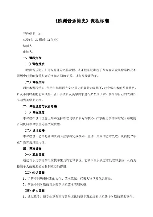 《欧洲音乐简史》课程标准
