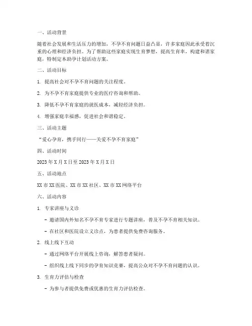 助孕计划活动方案设计