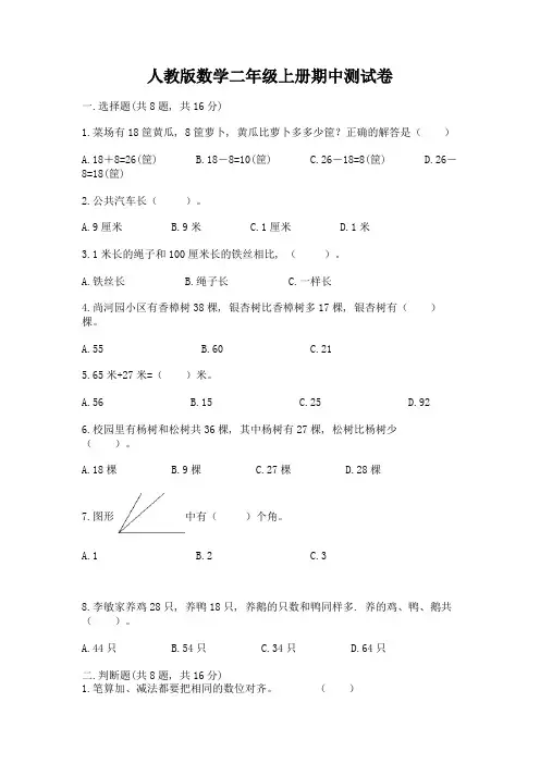 人教版数学二年级上册期中测试卷及解析答案