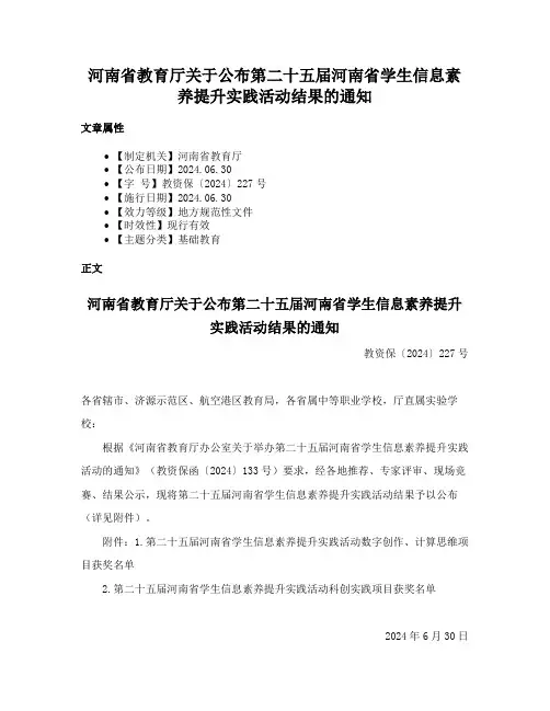 河南省教育厅关于公布第二十五届河南省学生信息素养提升实践活动结果的通知