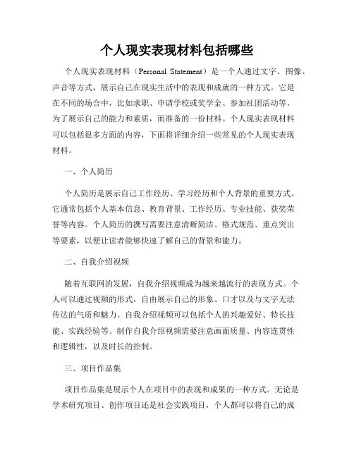个人现实表现材料包括哪些