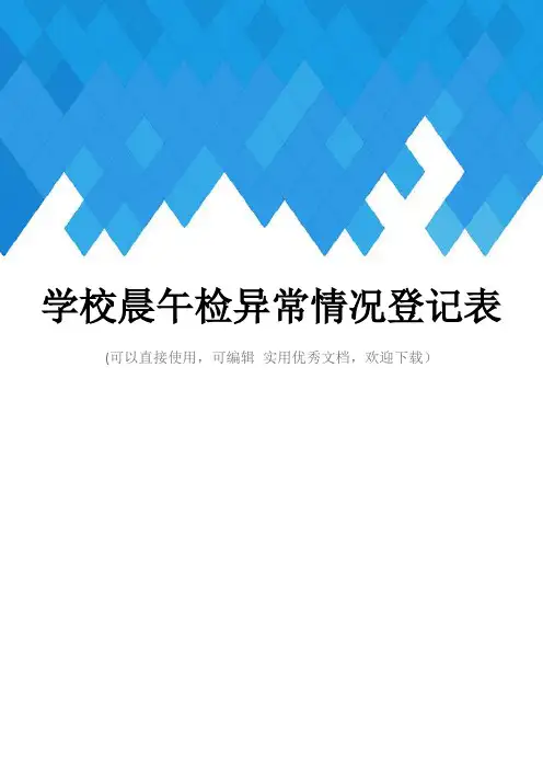 学校晨午检异常情况登记表完整