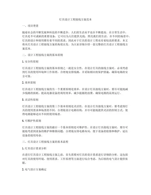 灯具设计工程接线方案范本