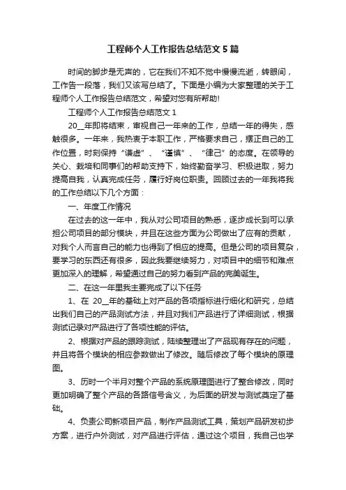 工程师个人工作报告总结范文5篇