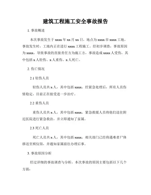 建筑工程施工安全事故报告