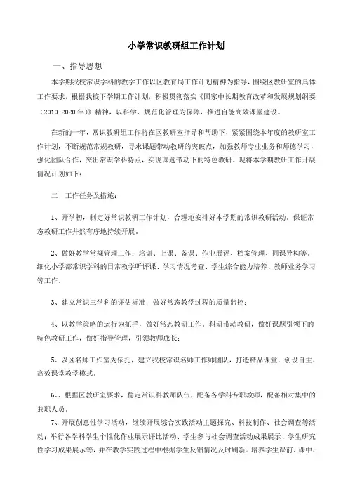 小学常识教研组工作计划