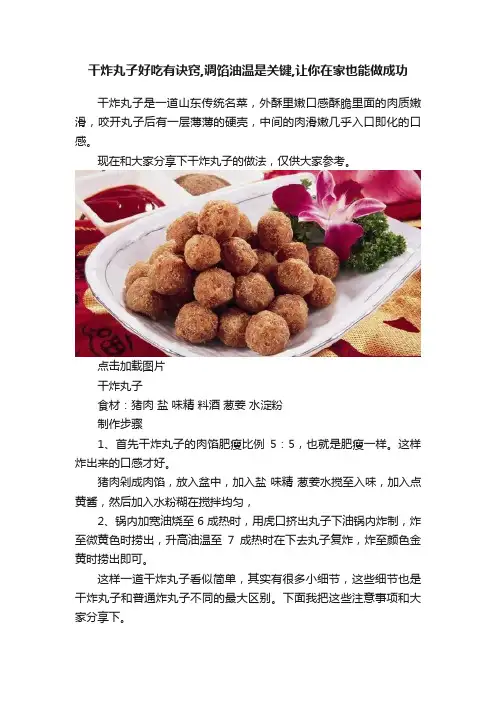 干炸丸子好吃有诀窍,调馅油温是关键,让你在家也能做成功