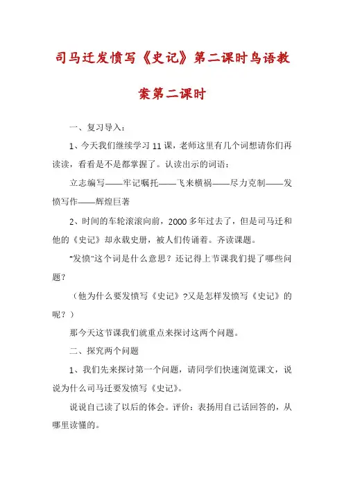 司马迁发愤写《史记》第二课时鸟语教案第二课时